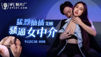 Jelly Media 91ZCM-008 Vigorously Fucking and Fucking a Female Agent